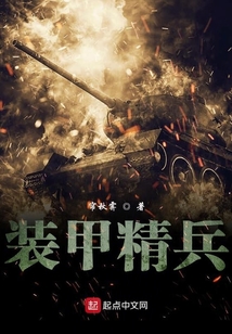 装甲精英