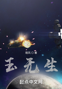玉无生by境风