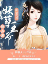 医妃驾到:妖孽王爷快点滚