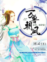 万兽朝凤帝尊放肆宠下载