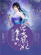 医毒双绝:魔王的逆天宠妃 小说