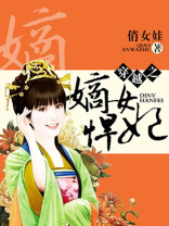 穿越之嫡女悍妃百度云