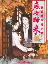 庶女归来：护国将军你别跑