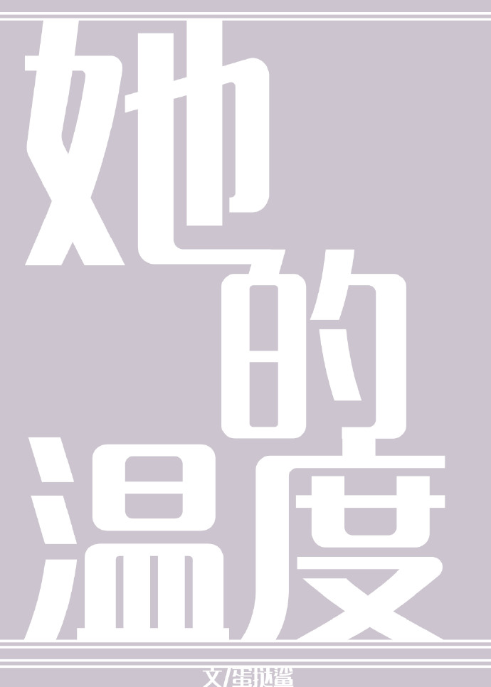 她的温度作文