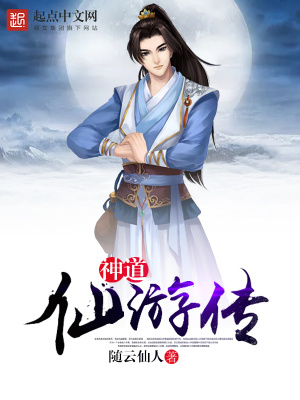 仙道神游 小说