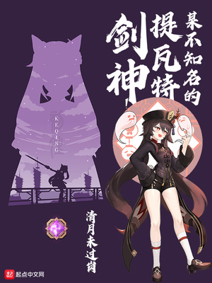 某不知名的提瓦特剑神笔趣阁