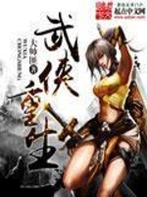 武侠重生之我是盗圣