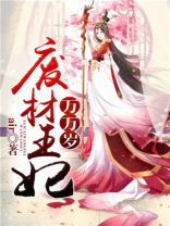 废材王妃万万岁有声小说