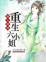嫡女倾城:重生六小姐 百度