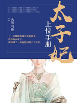 太子妃上位攻略免费阅读