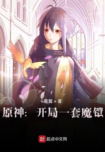 原神:开局一套魔铠作者:蓦翼