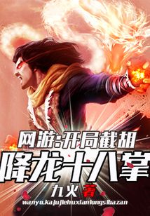 网游:开局截胡降龙十八掌TXT下载