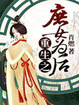 重生之庶女为后 第6章
