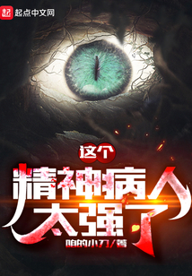 这个精神病人太强了百科