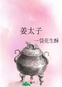 姜太子一袋花生酥