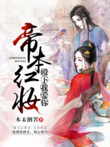 帝本红妆免费阅读