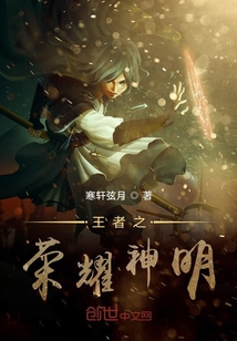 王者之荣耀神明小说免费阅读