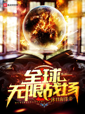 全球无限战场是后宫小说吗