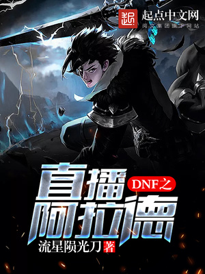 阿拉德之怒直播