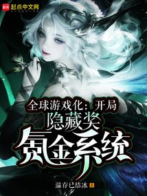 小说全球游戏化开局隐藏奖