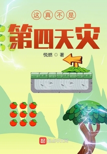 这真不是第四天灾百科