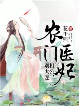 农门医妃相公别太宠免费全集
