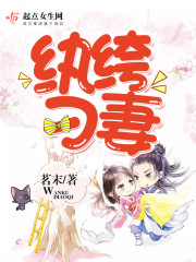 纨绔拽媳免费阅读