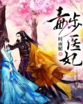 毒步医妃