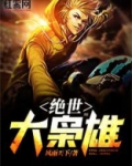 绝世大枭雄