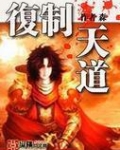 复制天道