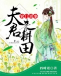 农门喜事：夫君，来耕田