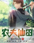 农夫仙田