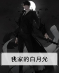 我家的白月光