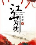 江山为枕