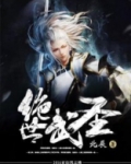 绝世武圣