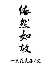 依然如故的故