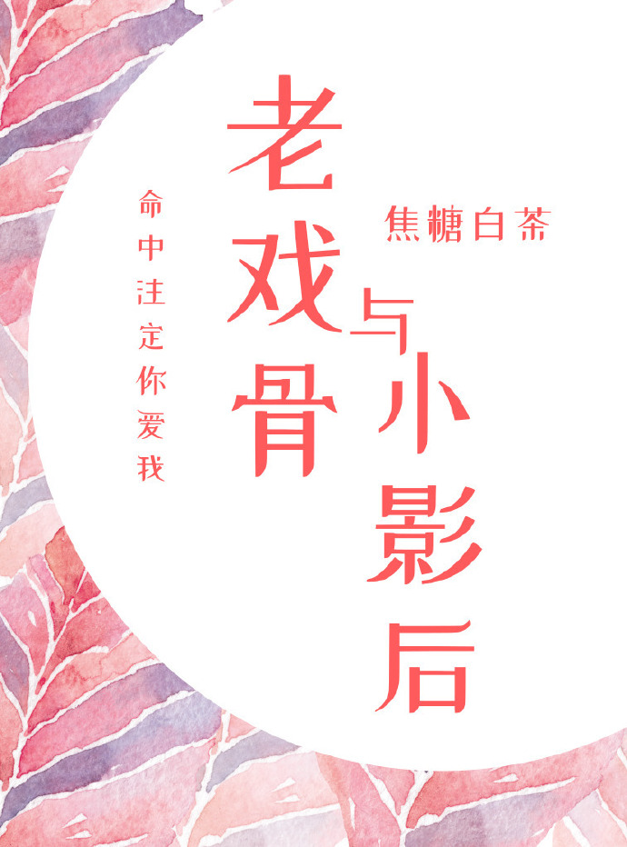 老戏骨与小影后[重生]