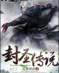 封圣传说