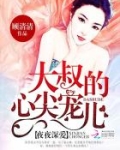 名门暖婚:大叔的心尖宠儿