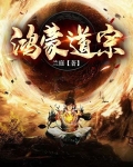 鸿蒙道宗