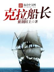 克拉船长