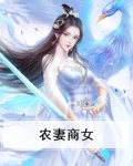 农妻商女