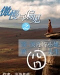 傲慢与偏见之简·贝内特小姐的囧人生