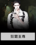 狂霸至尊