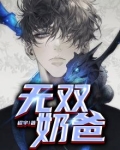 无双奶爸