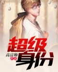 超级身份