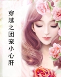 穿越之团宠小心肝
