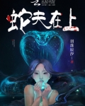 蛇夫在上