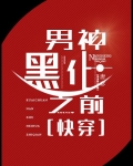 男神黑化之前