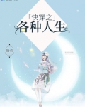 快穿之各种人生
